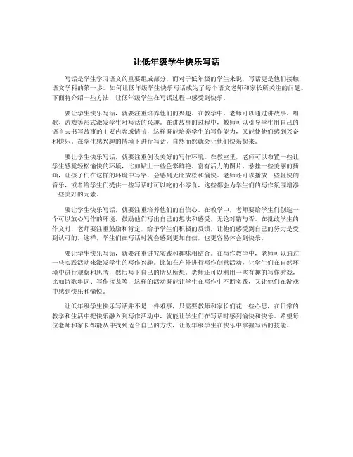 让低年级学生快乐写话