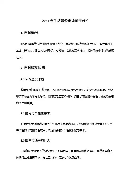 2024年毛纺印染市场前景分析