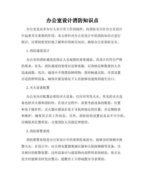 办公室设计消防知识点