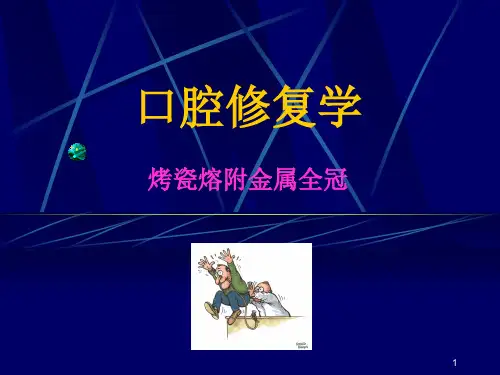 PMF口腔修复学金属烤瓷冠(PPT课件)