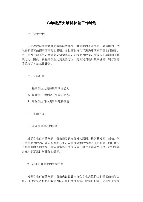 八年级历史培优补差工作计划