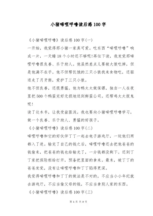 小猪唏哩呼噜读后感100字