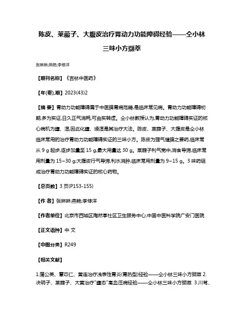 陈皮、莱菔子、大腹皮治疗胃动力功能障碍经验——仝小林三味小方撷萃