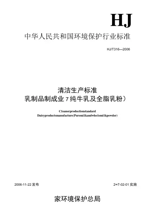 HJ_T 3162006 清洁生产标准 乳制品制造业纯牛乳及全脂乳粉