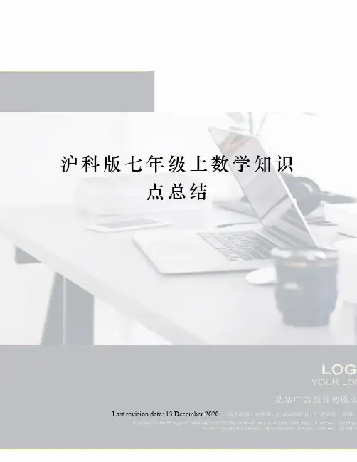 沪科版七年级上数学知识点总结