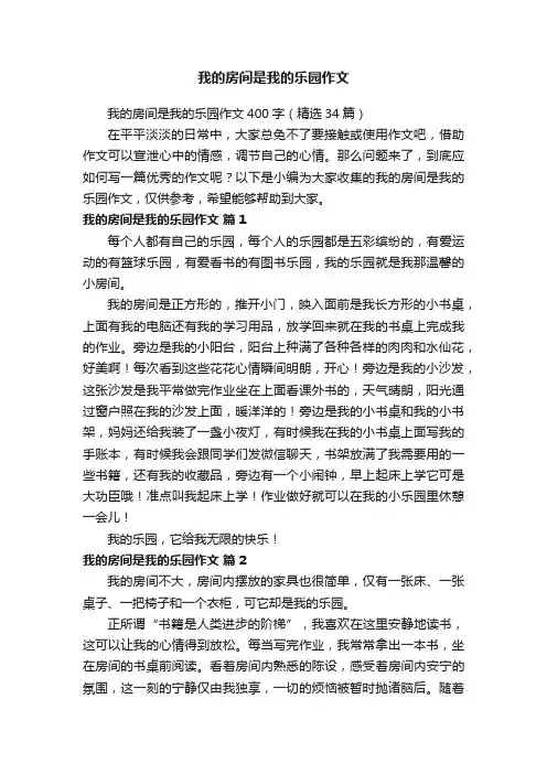 我的房间是我的乐园作文400字（精选34篇）