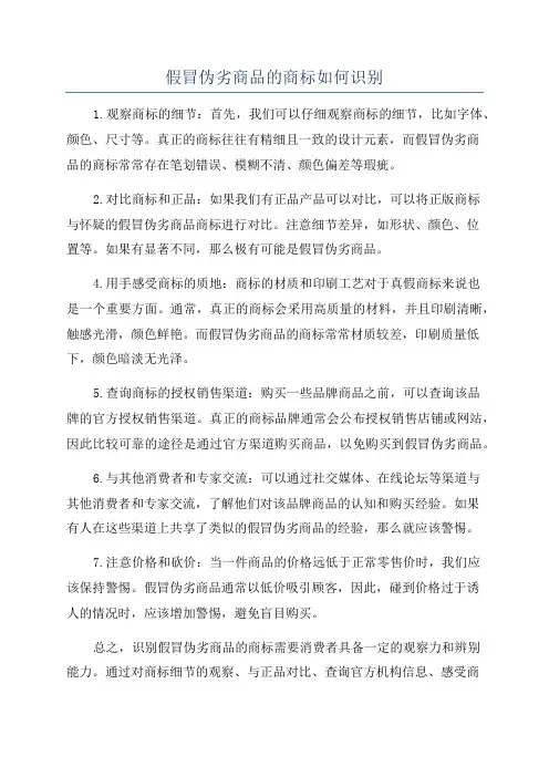 假冒伪劣商品的商标如何识别