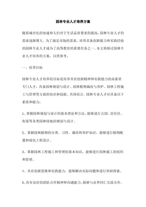 园林专业人才培养方案