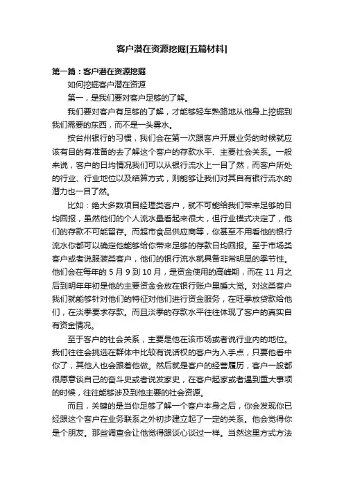 客户潜在资源挖掘[五篇材料]