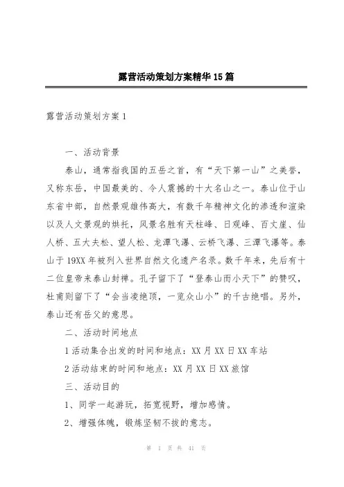 露营活动策划方案精华15篇