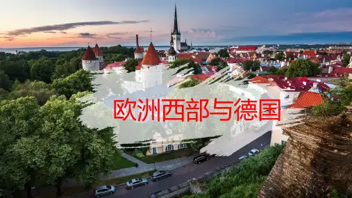 欧洲西部与德国  高中地理课件