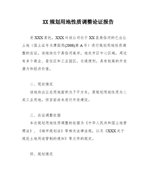 XX规划用地性质调整论证报告