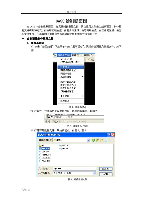 CASS绘制断面图