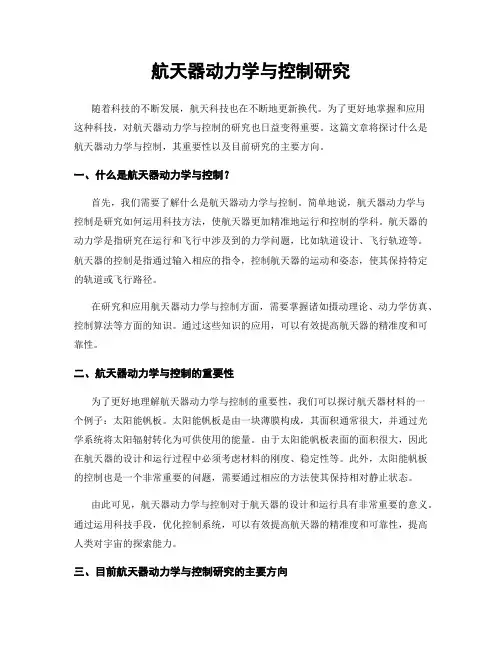航天器动力学与控制研究
