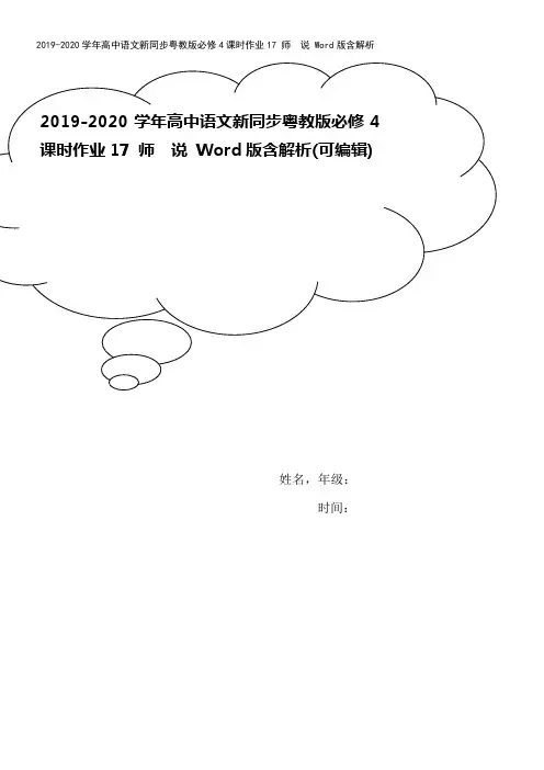 2019-2020学年高中语文新同步粤教版必修4课时作业17 师 说 Word版含解析