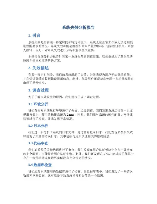 系统失效分析报告