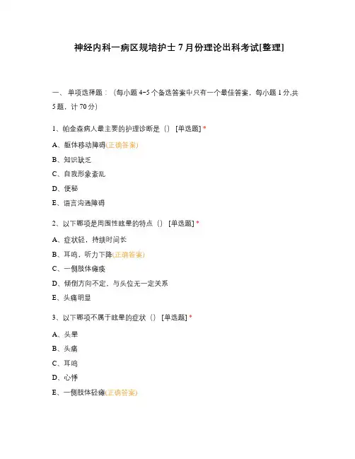 神经内科一病区规培护士7月份理论出科考试[整理]