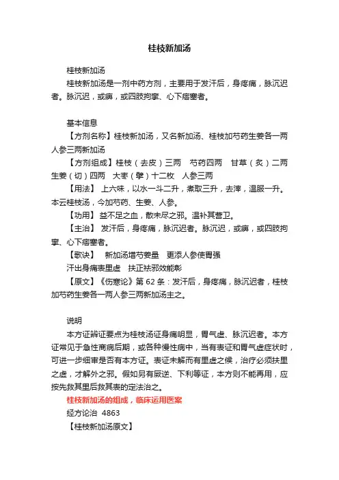 桂枝新加汤