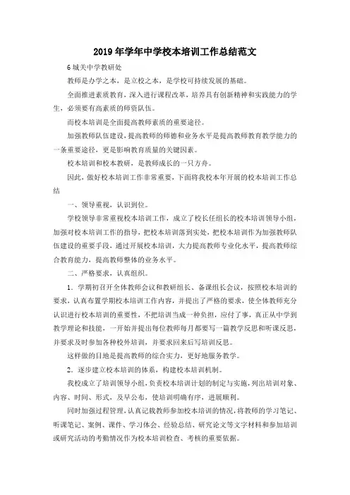 最新-2019年学年中学校本培训工作总结范文 精品