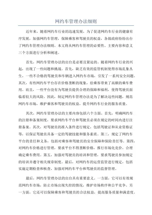 网约车管理办法细则