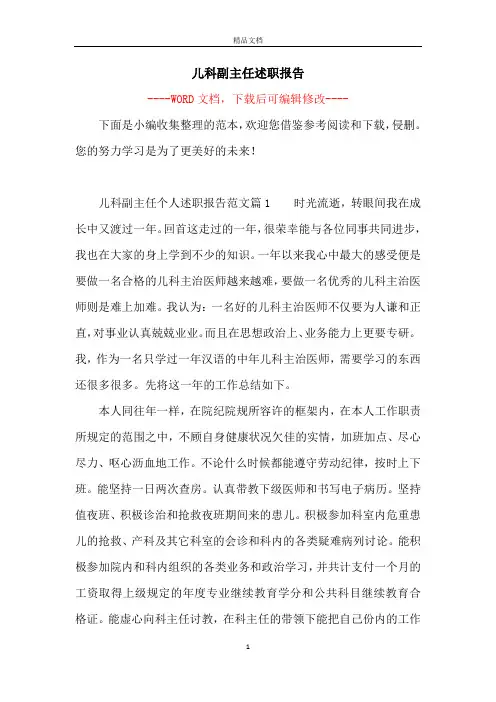 儿科副主任述职报告