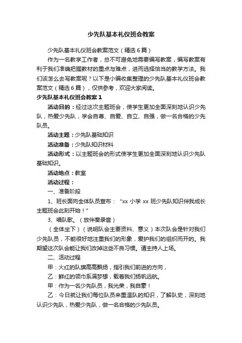 少先队基本礼仪班会教案范文（精选6篇）