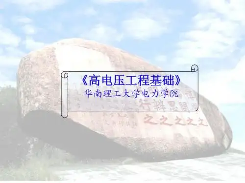 2013 第5章 液体和固体介质的电气特性