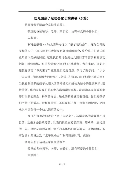 幼儿园亲子运动会家长演讲稿(5篇)