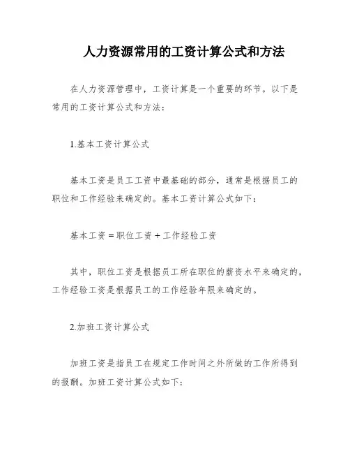 人力资源常用的工资计算公式和方法