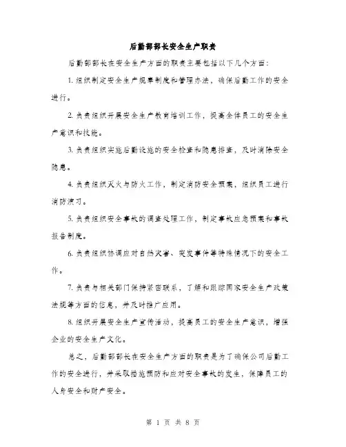 后勤部部长安全生产职责（4篇）