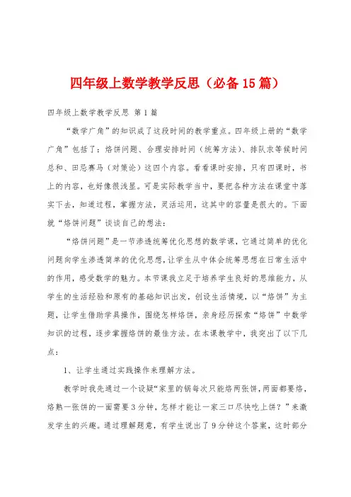 四年级上数学教学反思(必备15篇)