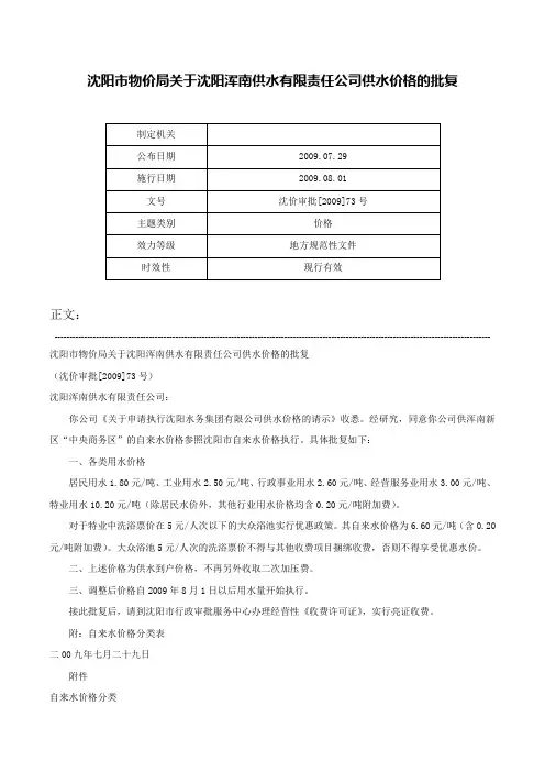 沈阳市物价局关于沈阳浑南供水有限责任公司供水价格的批复-沈价审批[2009]73号