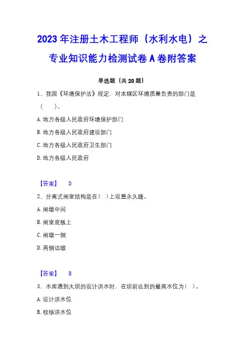 2023年注册土木工程师(水利水电)之专业知识能力检测试卷A卷附答案
