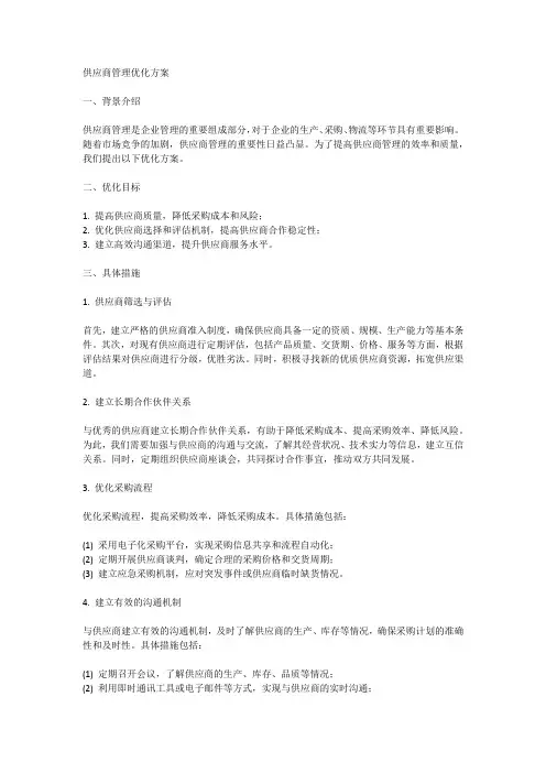 供应商管理优化方案