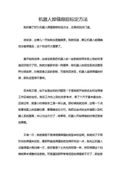 机器人焊缝跟踪标定方法