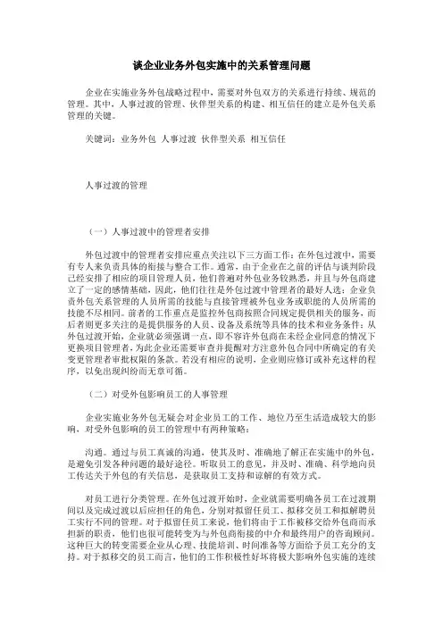 谈企业业务外包实施中的关系管理问题