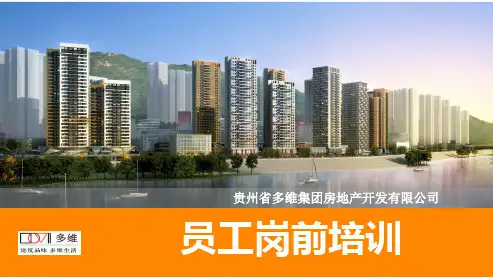 某房地产开发有限公司员工岗前培训教材(PPT 46页)