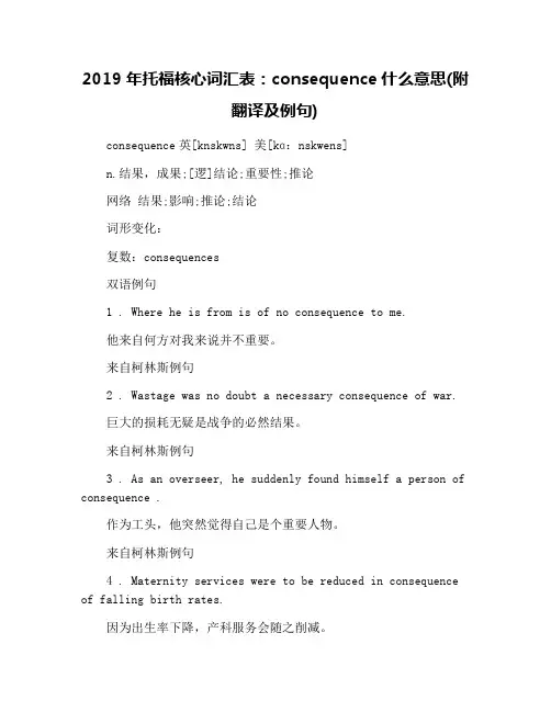 2019年托福核心词汇表：consequence什么意思(附翻译及例句)