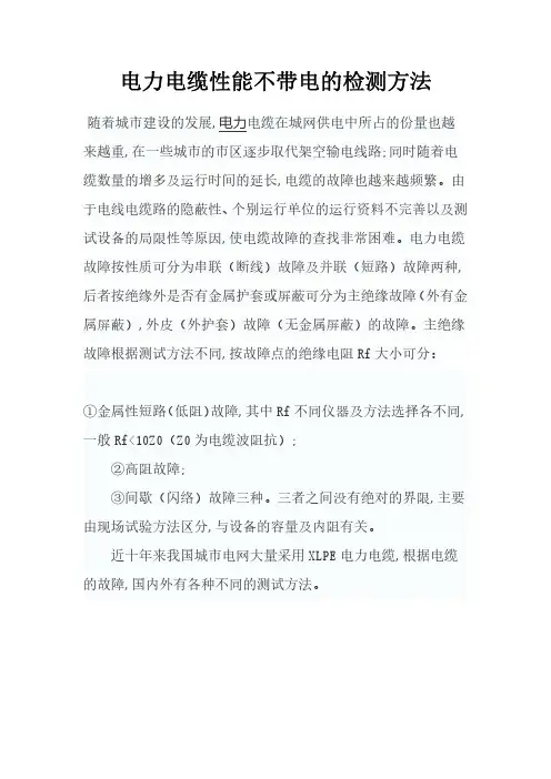 电力电缆性能不带电的检测方法