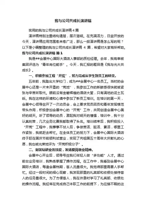 我与公司共成长演讲稿