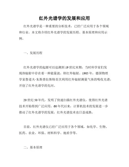 红外光谱学的发展和应用