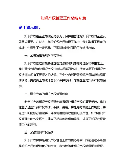 知识产权管理工作总结6篇