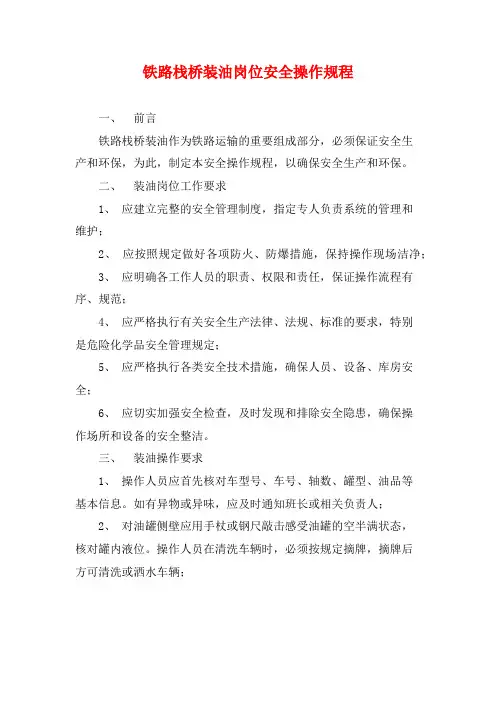 铁路栈桥装油岗位安全操作规程