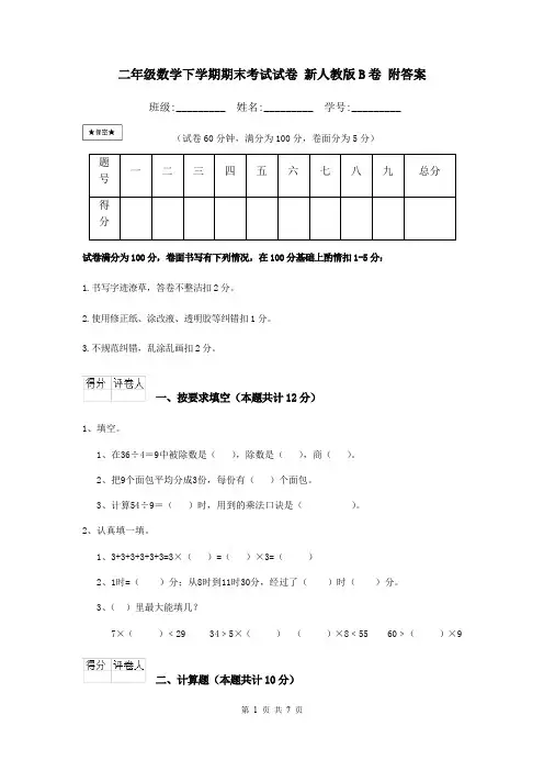 二年级数学下学期期末考试试卷 新人教版B卷 附答案