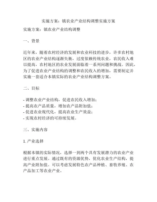 实施方案：镇农业产业结构调整实施方案