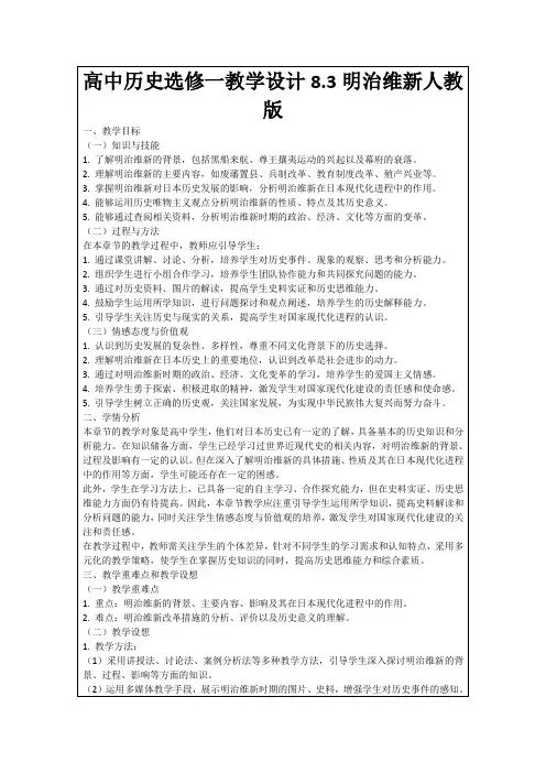 高中历史选修一教学设计8.3明治维新人教版