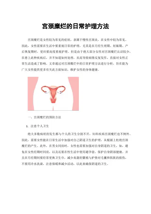 宫颈糜烂的日常护理方法