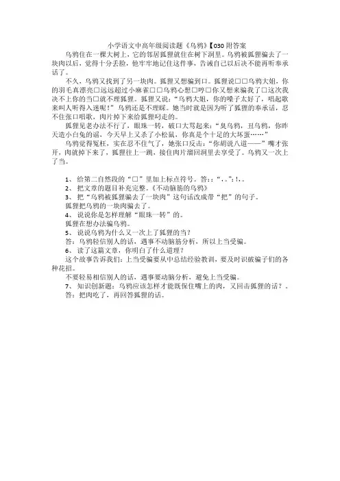 小学语文中高年级阅读题《乌鸦》【030附答案