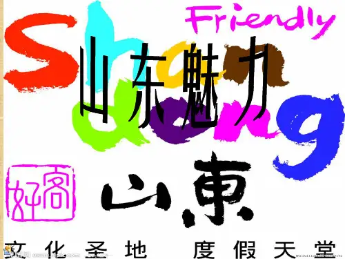 好客山东(山东宣传介绍PPT)