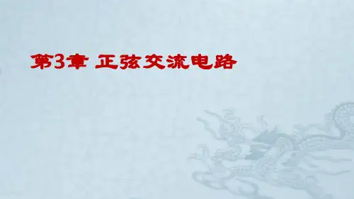 第3章 正弦交流电路